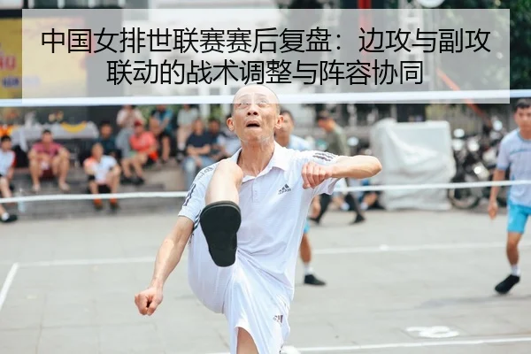 zhong-guo-nv-pai-shi-lian-sai-sai-hou-fu-pan-bian-gong-yu-fu-gong-lian-dong-de-zhan-shu-tiao-zheng-yu-zhen-rong-xie-tong-2-287.jpg
